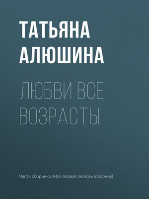 cover image of Любви все возрасты